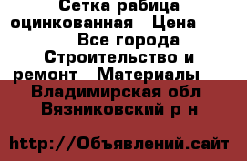 Сетка рабица оцинкованная › Цена ­ 420 - Все города Строительство и ремонт » Материалы   . Владимирская обл.,Вязниковский р-н